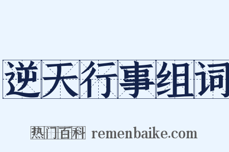 逆天行事组词是什么意思的图片